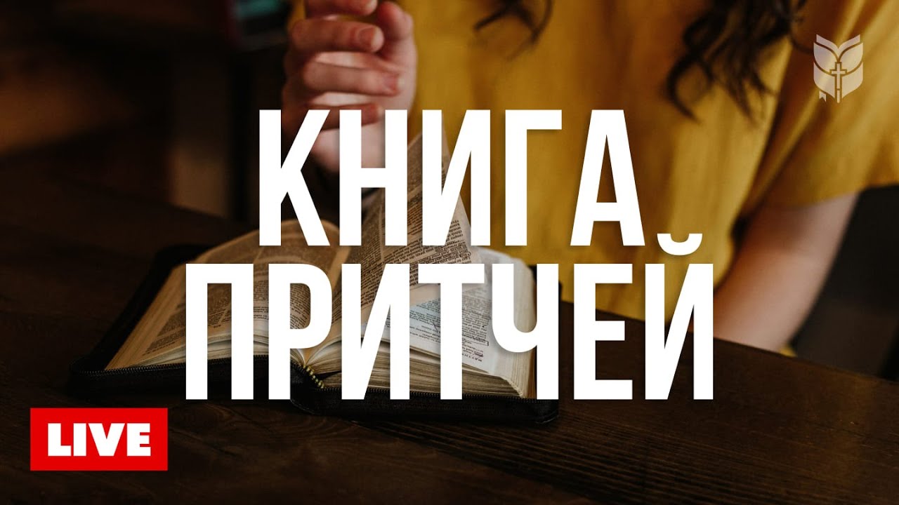 Мудрые слова из Притчей 🔴 BibleVision Прямой Эфир