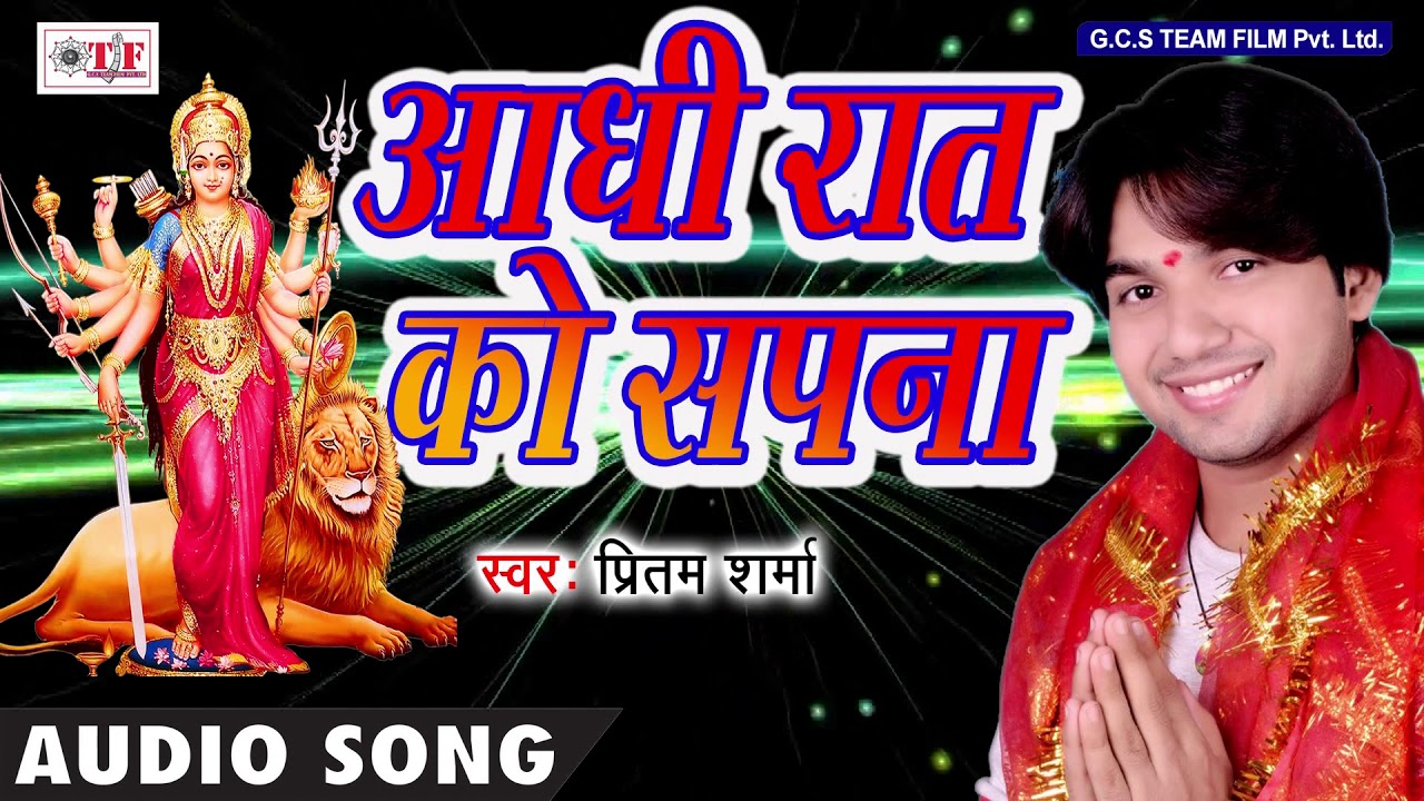Pritam Sharma का हिट Devi Geet | आधी रात को सपना माँ ने दिखाई है | Maihar Wali Maiya | Bhojpuri Song