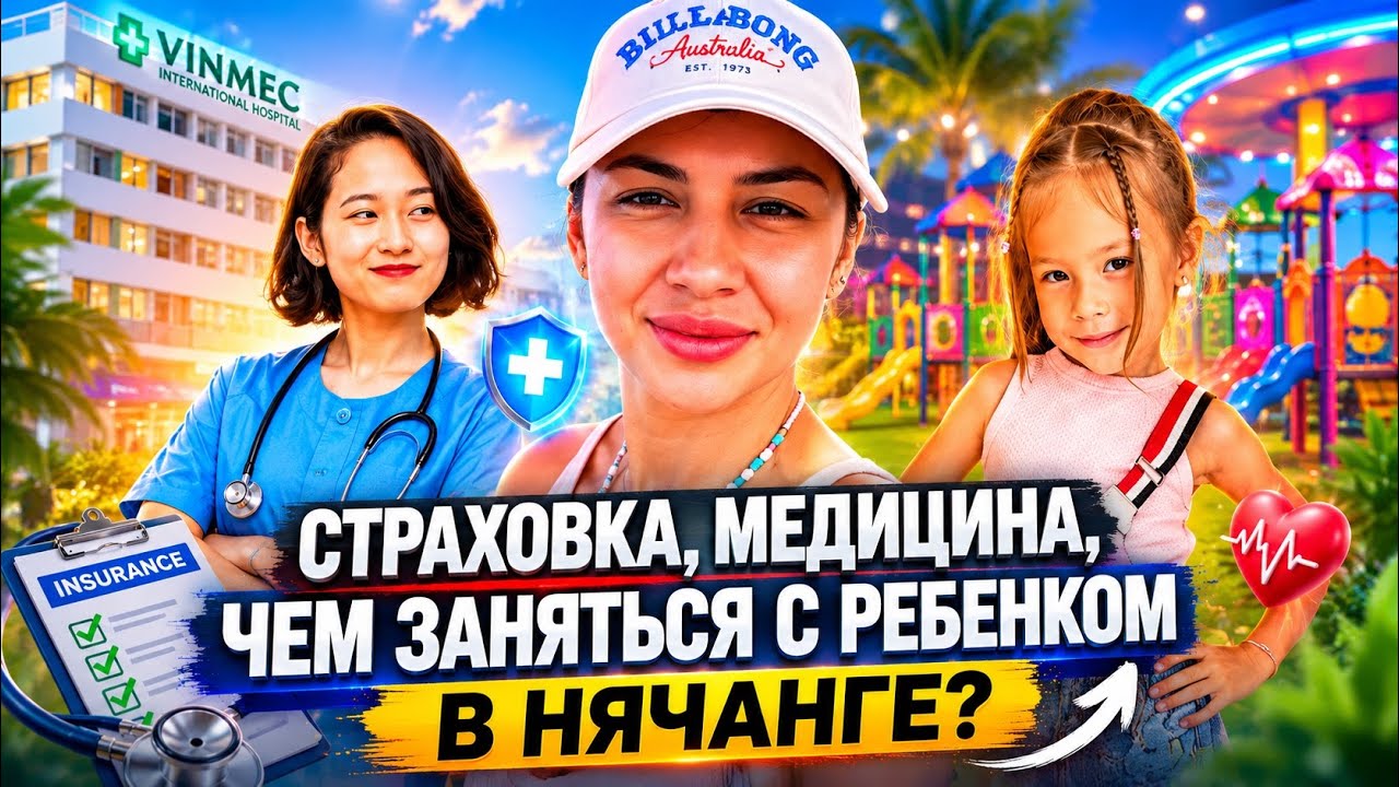 Вьетнам | Нячанг | Страховка, медицина, стоматология | Чем заняться с ребенком в Нячанге?