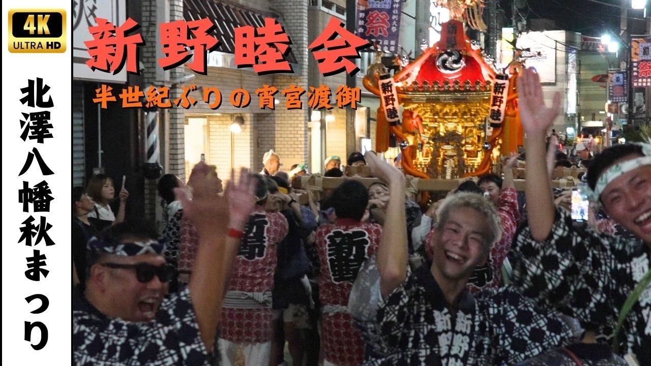 【北澤八幡秋祭り】新野睦会宵宮渡御　～2025年～