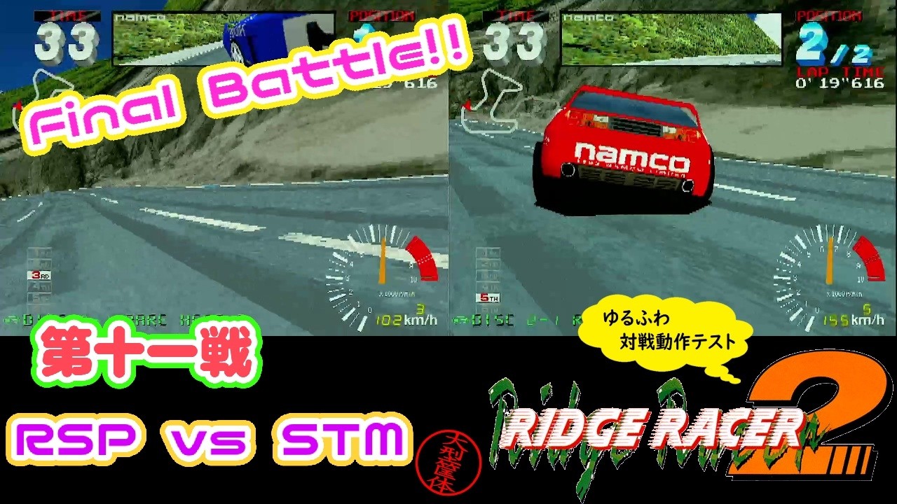 【通信2P版・対戦テスト　第十一戦】 リッジレーサー2 ナムコ RIDGE RACER 2 NAMCO System22 Arcade Actual Hardware 【AC】