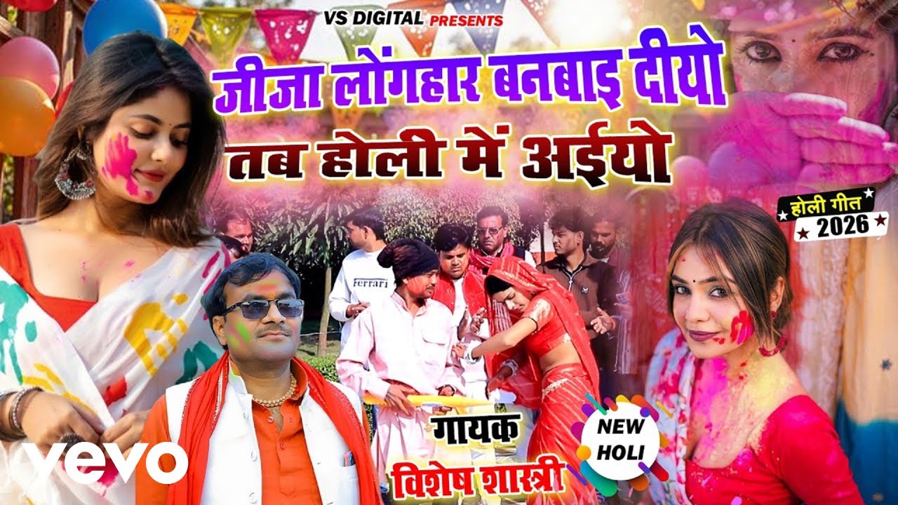 Vishesh Shastri - Jija Sali Ki Holi || Jija Long Har Banwai Deeyo | Vishesh Shastri (Music Video)