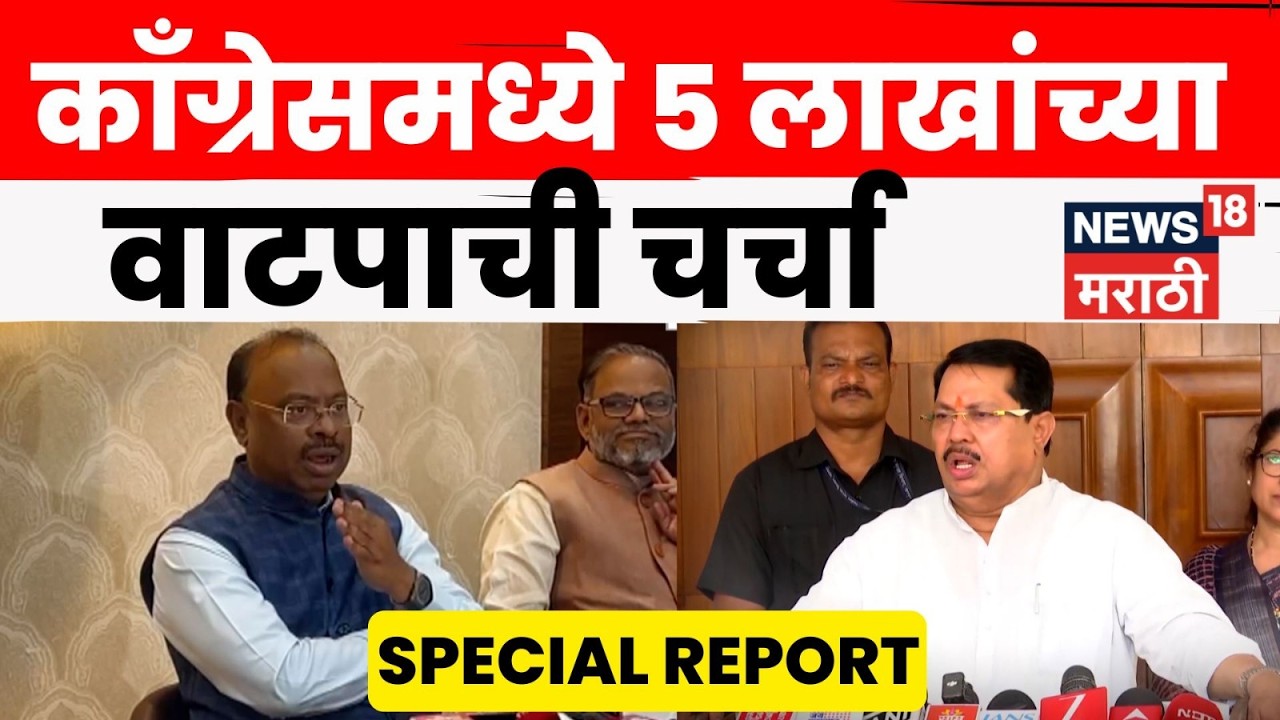 Vijay Wadettiwar News | काँग्रेसमध्ये 5 लाखांच्या वाटपाची चर्चा | Congress | 4K Video | N18V