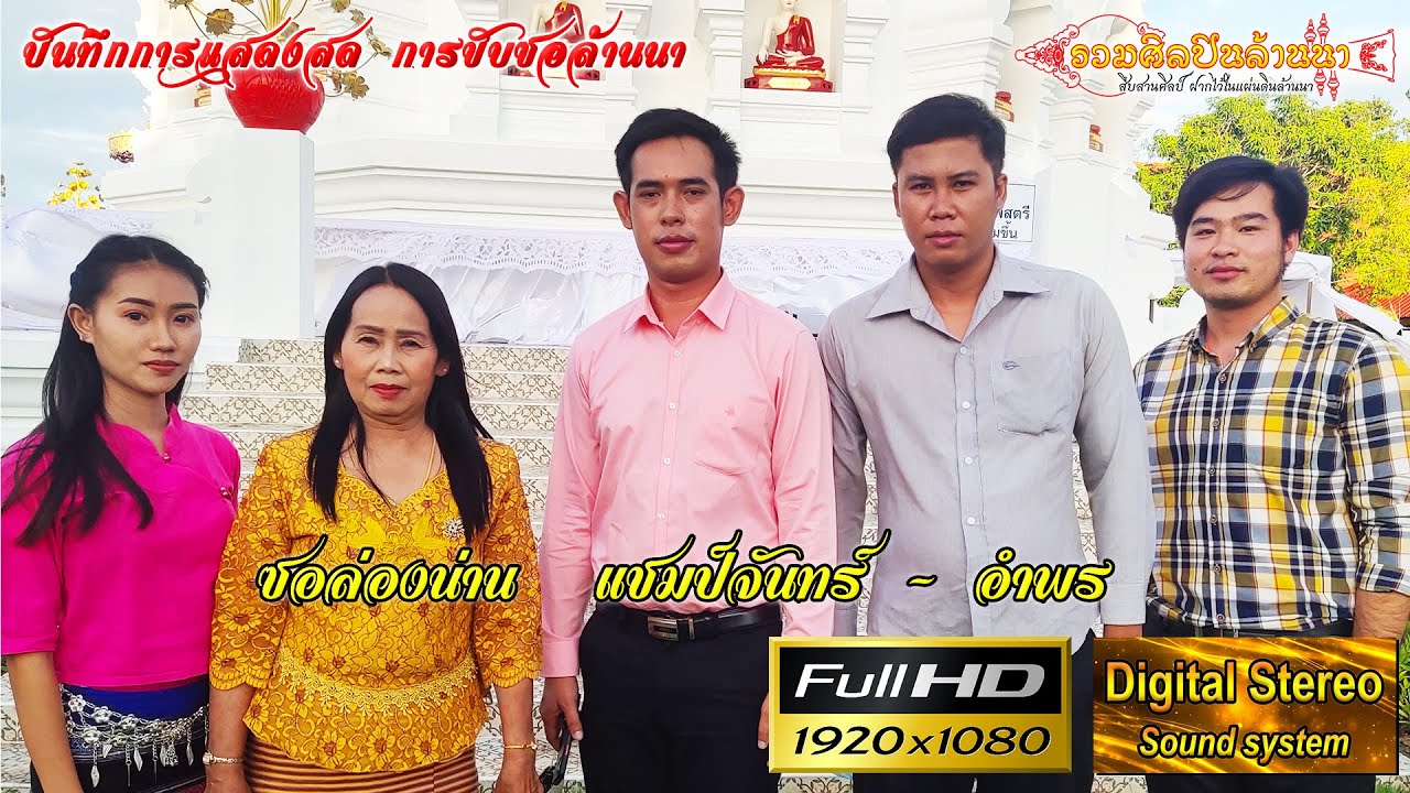 ซอล่องน่าน แชมป์จันทร์ - อำพร @ วัดบ้านแก่น อ.สบปราบ จ.ลำปาง 20/6/2564
