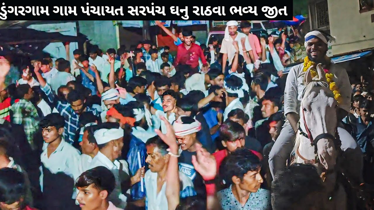 Ganu Rathwa election video//ડુંગરગામ ગ્રામ પંચાયત ચૂંટણી ભવ્ય જીત મેળવી//Ganu Rathwa2025 સરપંચ ઘનુ