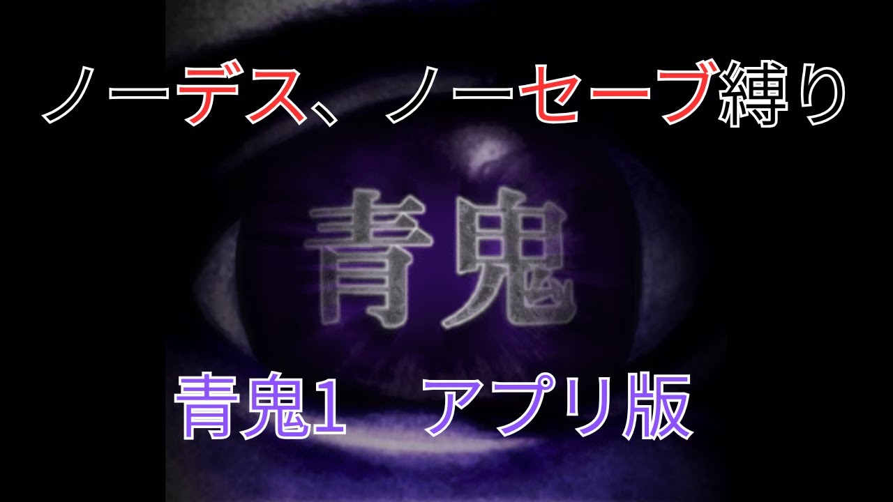 青鬼1　アプリ版 ノーデス、ノーセーブ縛りでクリアする！