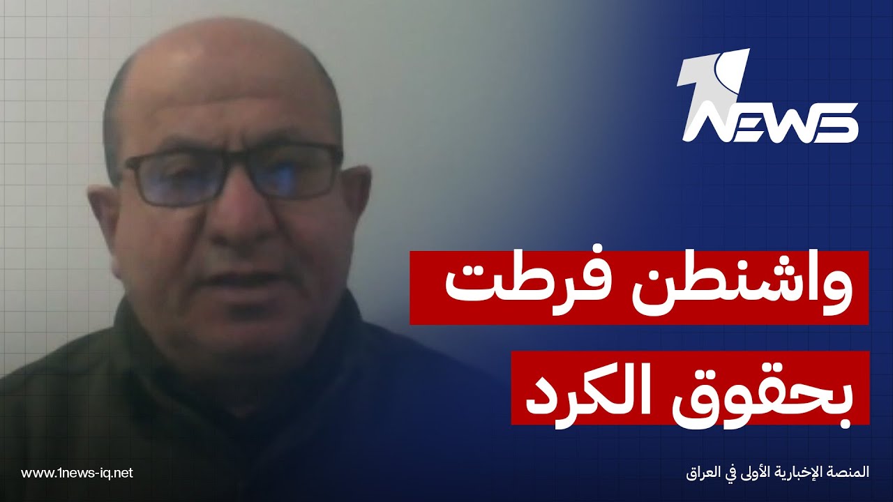 نوزاد بولص الحكيم : واشنطن فرطت بحقوق الكرد واتفقت مع السوريين لنقل الارهابيين