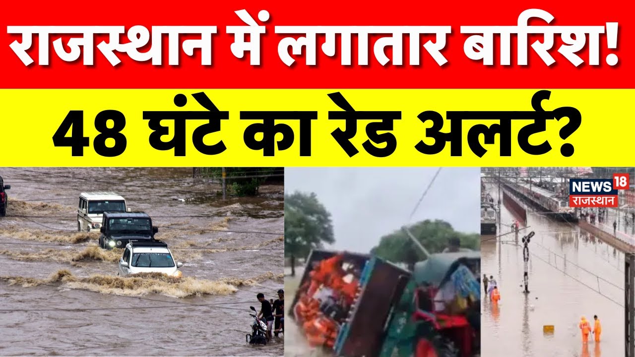 Rajasthan Weather Update: राजस्थान में लगातार हो रही बारिश..48 घंटे बाद का अलर्ट जारी? | Heavy Rain