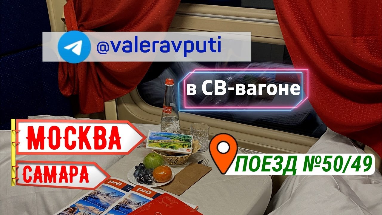 СВ вагон в двухэтажном поезде РЖД (ФПК). Чем кормят в поезде СВ. Поезд 50 / 49 Москва - Самара