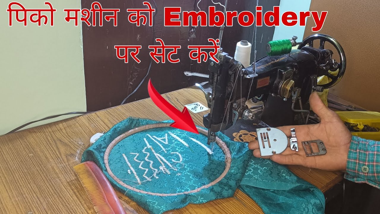 पीको मशीन द्वारा कढाई | pico machine embroidery setting | pico machine se kadai karne ka tarika |