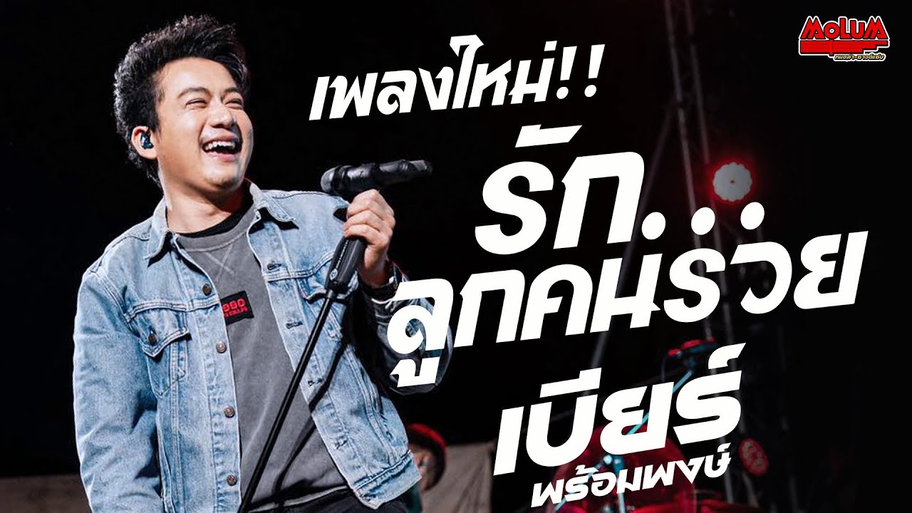 เพลงใหม่!! รักลูกคนรวย - สิกอดแบบบ่ถาม //แสดงสด //เบียร์ พร้อมพงษ์ ตะวันแดงมหาสารคาม