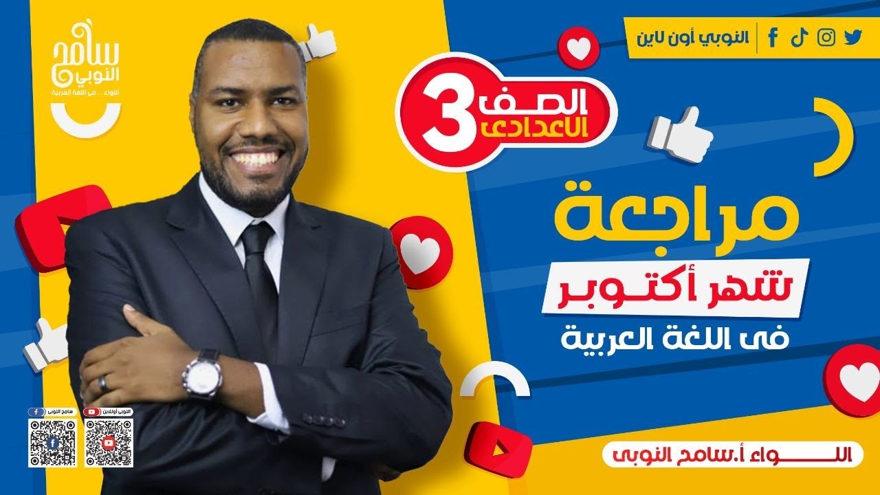 مراجعة شهر أكتوبر l لغة عربية l ثالثة إعدادى
