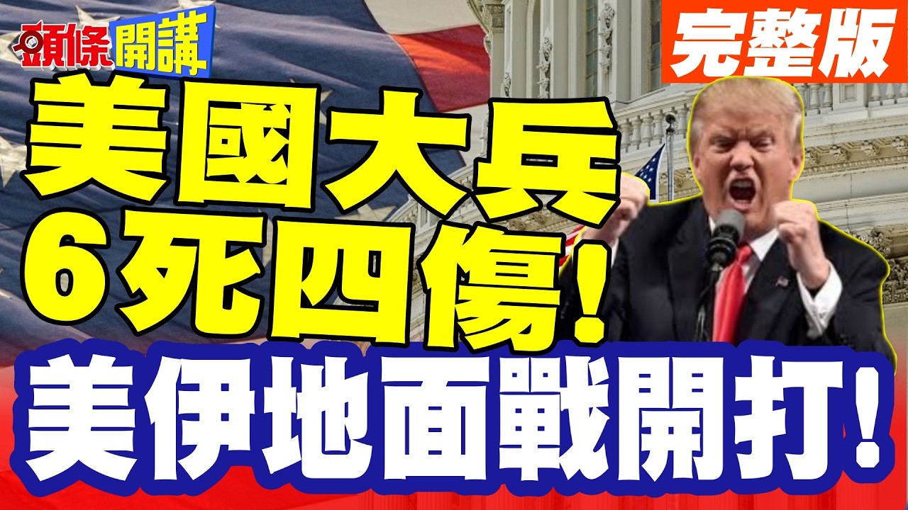突襲!無人機+RPG完虐A10疣豬! | 美伊地面戰開打!美國大兵6死四傷!【頭條開講】完整版 @頭條開講HeadlinesTalk