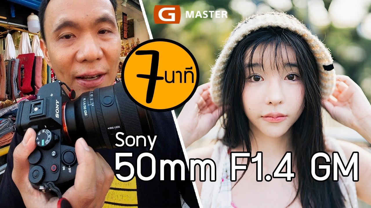 Sony FE 50mm F1.4 GM ละลายโหดโบเก้ละมุน