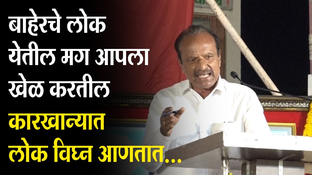 बाहेरचे लोक येतील मग आपला खेळ करतील : गणेश कारखान्यात बाकीचे लोक विघ्न आणतात : भागूनाथ गाडेकर