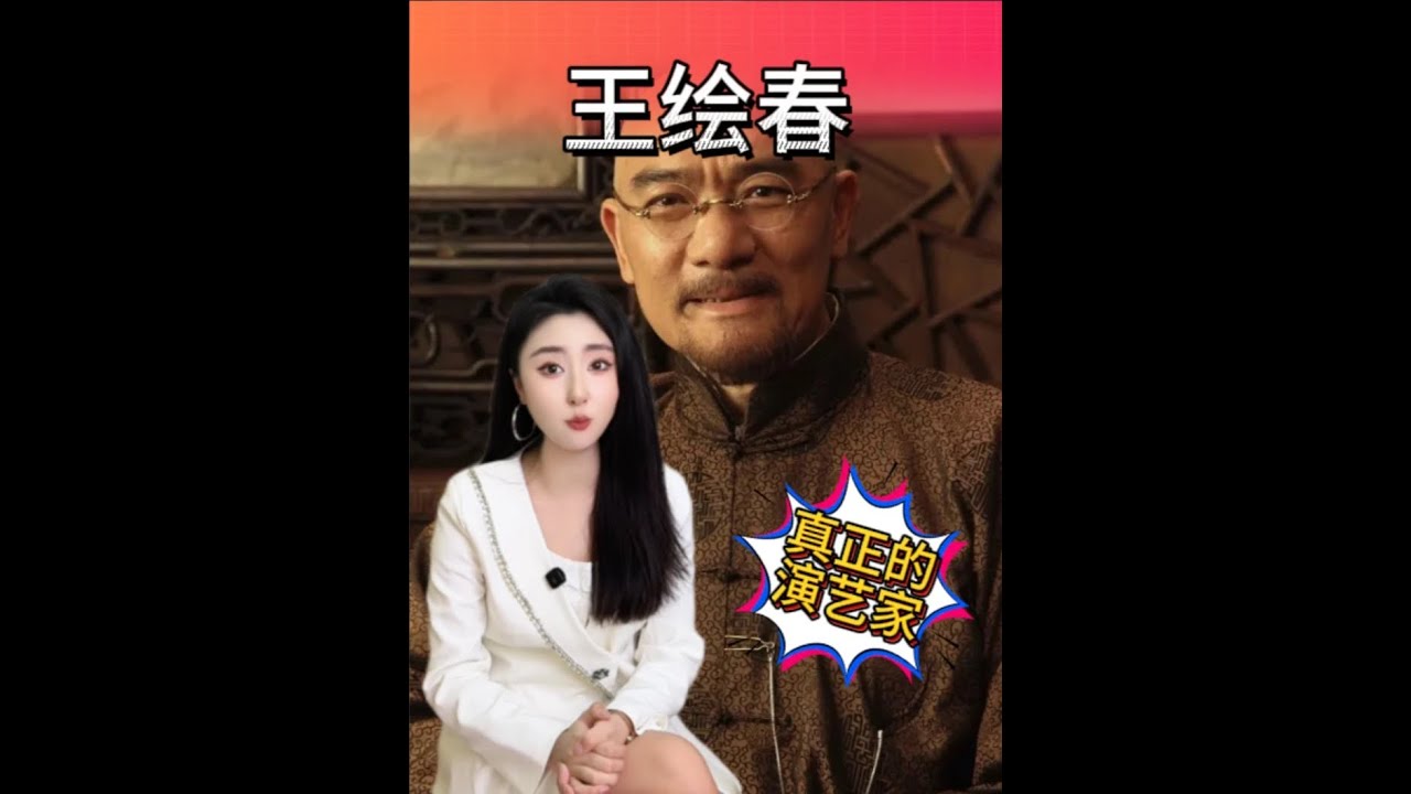 为什么说王绘春之后再无八贤王？ #雍正王朝 #王绘春 #八贤王 #人物故事