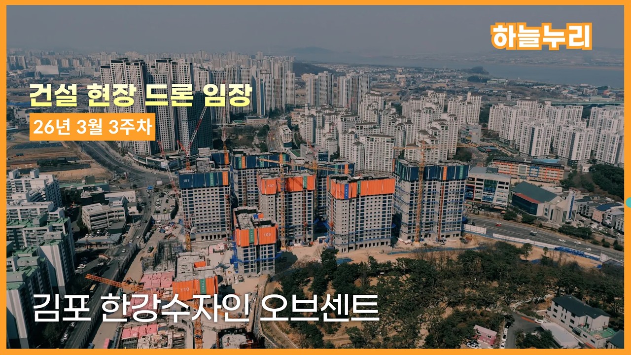 김포 한강수자인 오브센트 - 건설현장 드론임장 (26년 3월 3주차)