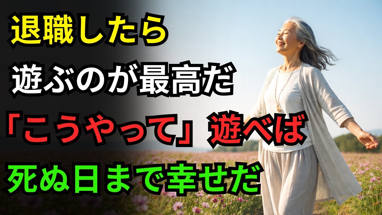 70代が打ち明けた退職後の後悔、なぜ新しいことを始めるより「遊ぶのが最高」だと言うようになったのか？｜老年の知恵｜哲学の話