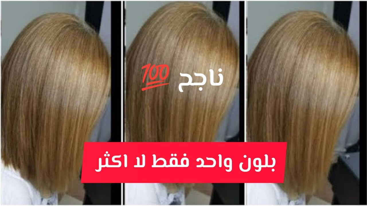 بصبغة واحدة فقط عسلي ناجح 💯 على درجة تفتيح 8 فقط تديريه وحدك في منزلك