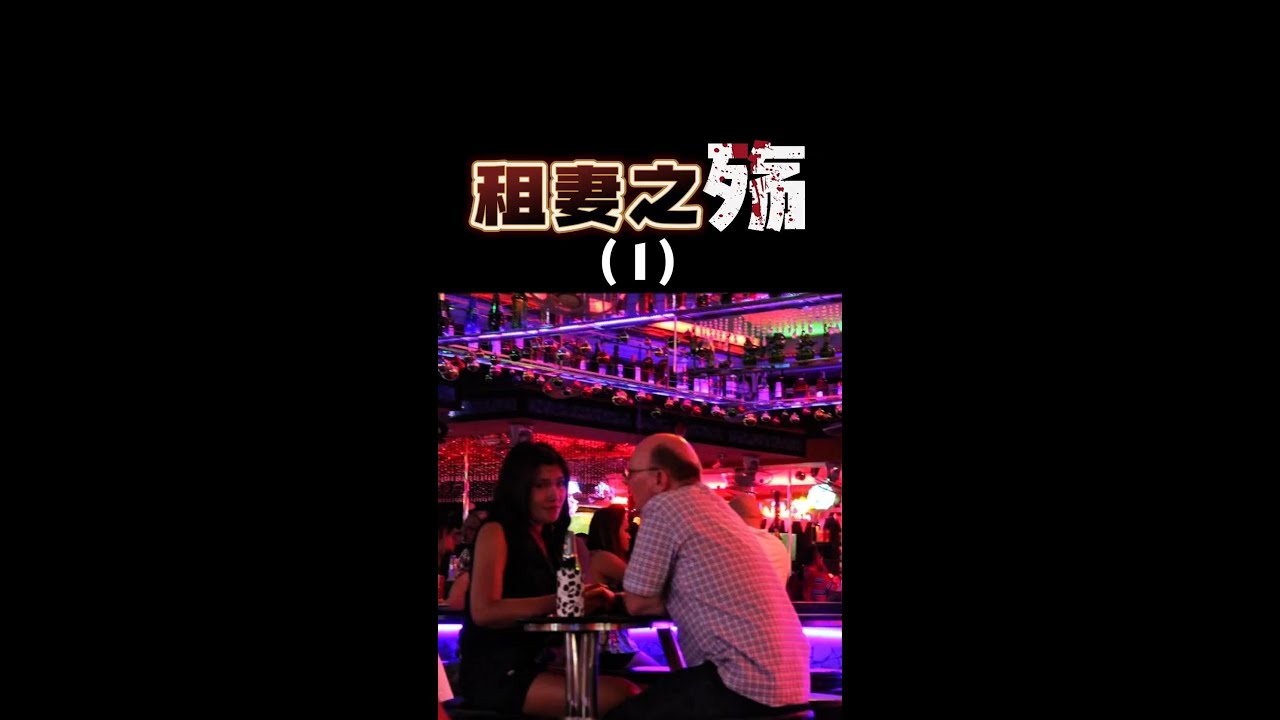 泰國租妻文化（1）：這條鋪滿碎玻璃渣的路，真的能夠改善他們的 人生嗎？ #泰國  #泰國黑珍珠  #泰國租妻  #泰國法律 #泰國旅遊