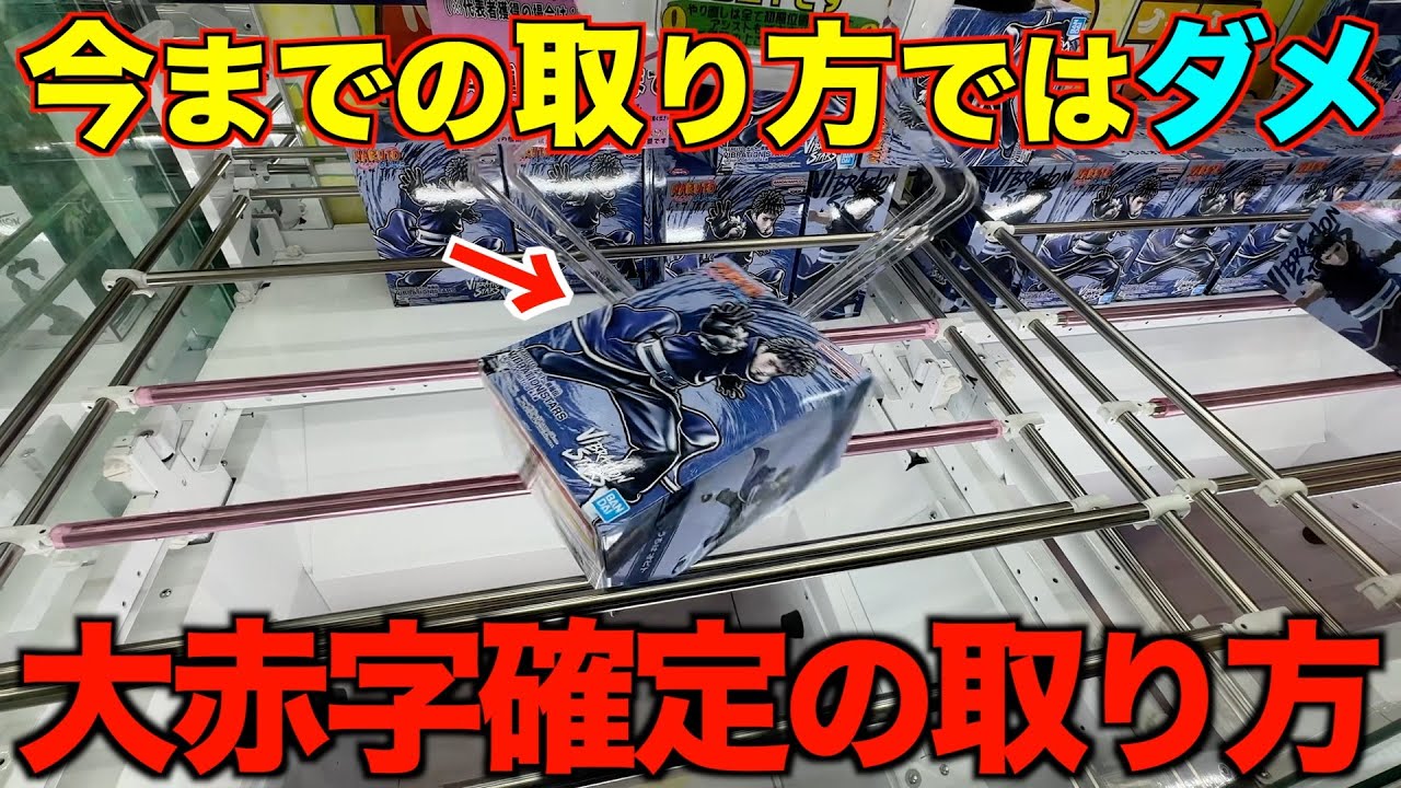 【クレーンゲーム】今までの取り方ではダメ！８割が勘違いしている今使いたい取り方教えます！！