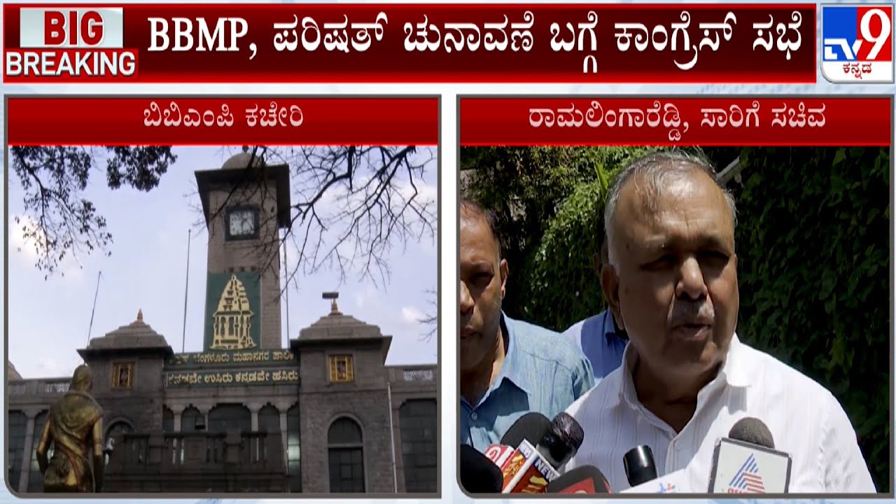 Minister Ramalinga Reddy Reacts On BBMP Election, Says Govt Will Hold Meeting Over Elections | #TV9A
