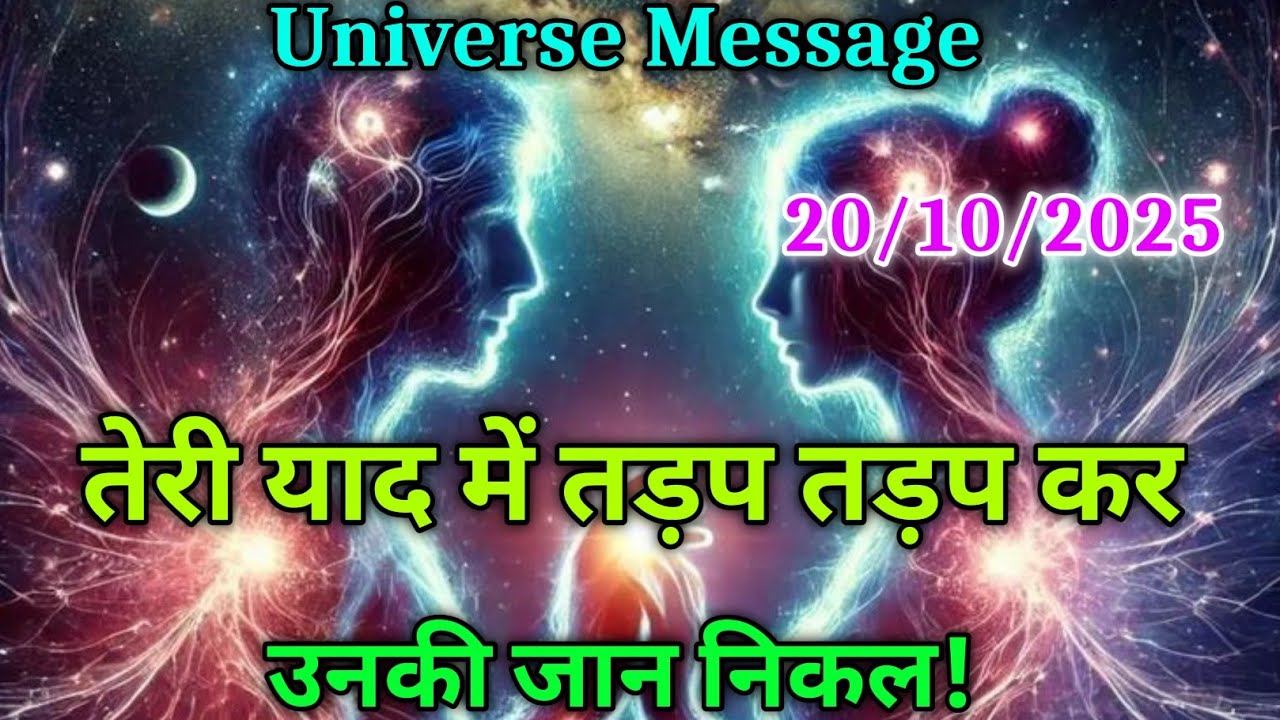 ❣️तेरी याद में तड़प तड़प कर उनकी जान निकल | universe message today | divine message #motivation