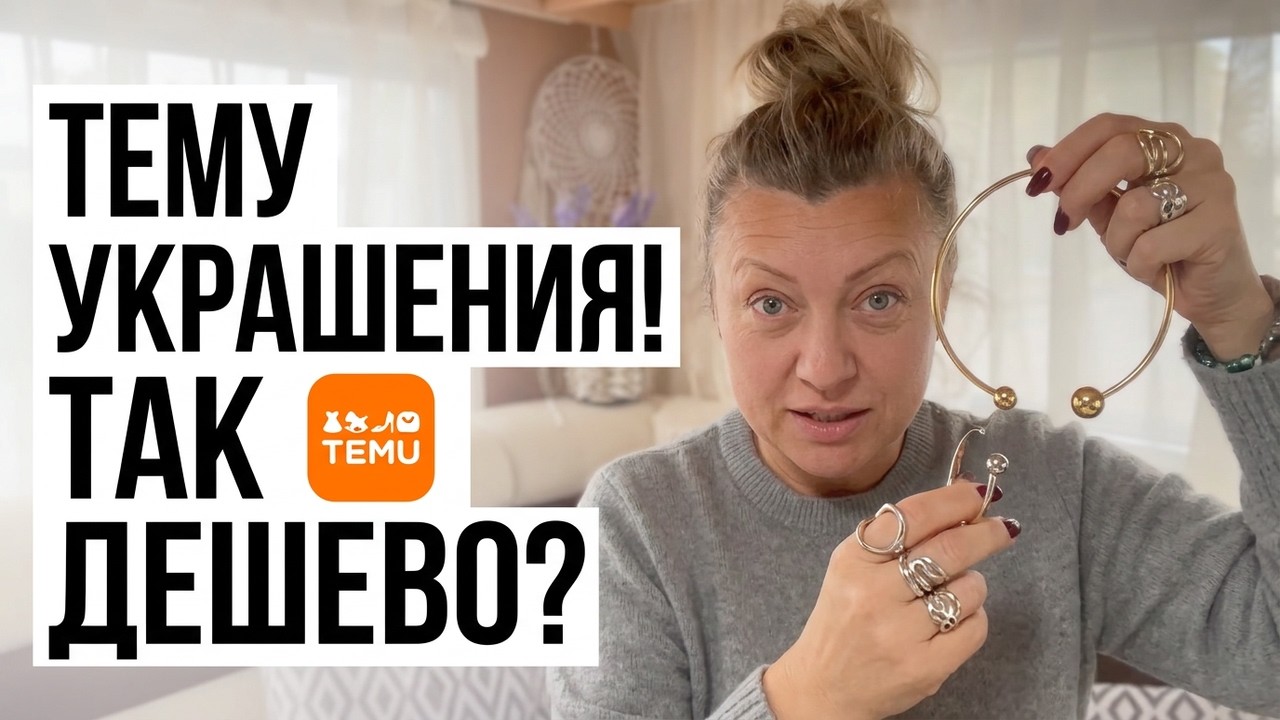 Temu, украшения и не только. PS: смотреть до конца!!🤗