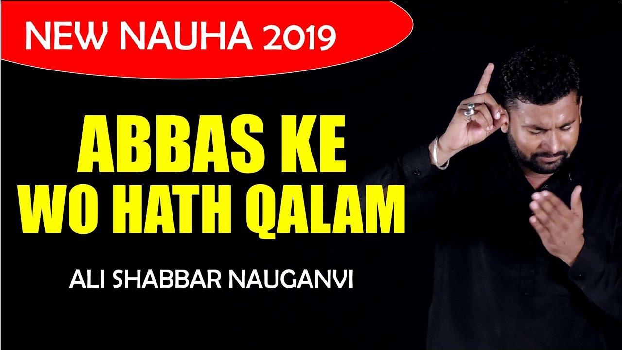 Noha Hazrat Abbas | Abbas Ke Wo Hath | Ali Shabbar Nowganvi | Noha 2019