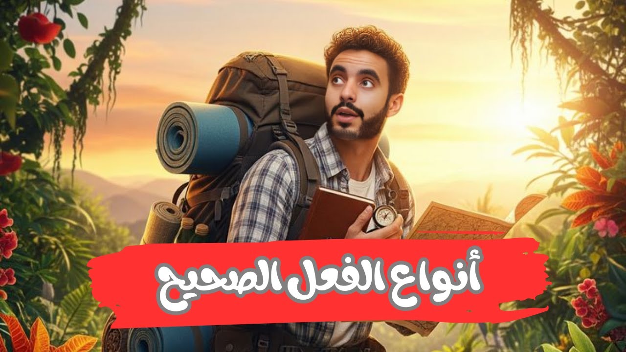 أنواع الفعل الصحيح - الصف الأول الإعدادي 2026 ( المنهج الجديد )
