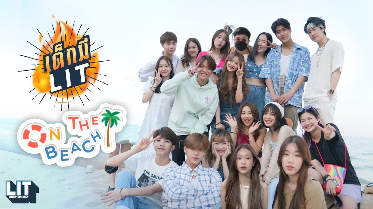 VLOG เด็กมี LIT ON THE BEACH (PART 1)