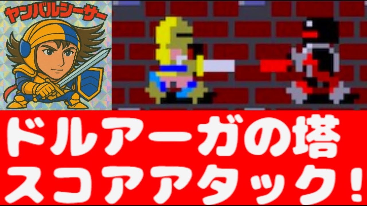 PS4ドルアーガの塔