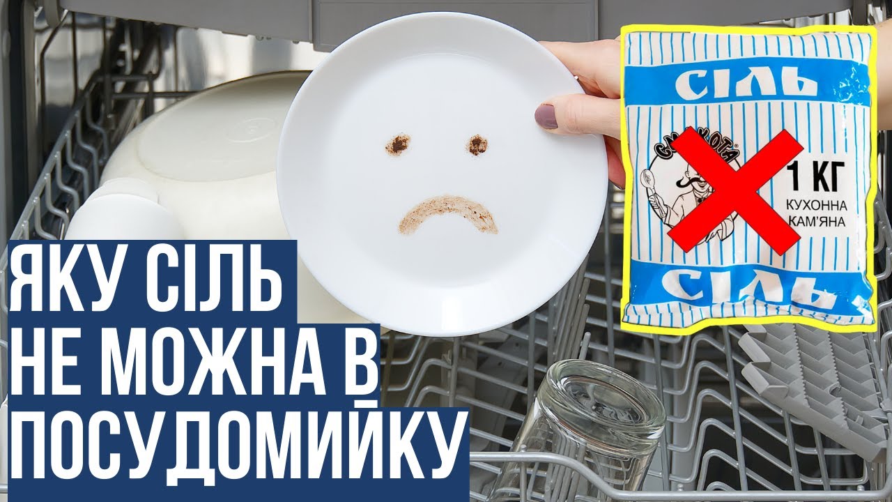 Сіль для посудомийки: чи можна кухонну або гранульовану. Яку слід обрати та чому вона важлива.