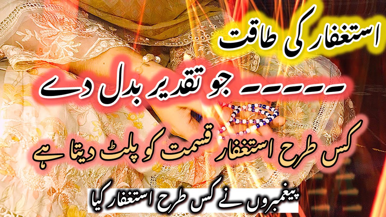 Power of Astaghfirullah|| istighfar ki barkat se zindagi , rizq , qismat, sab badal jata hai