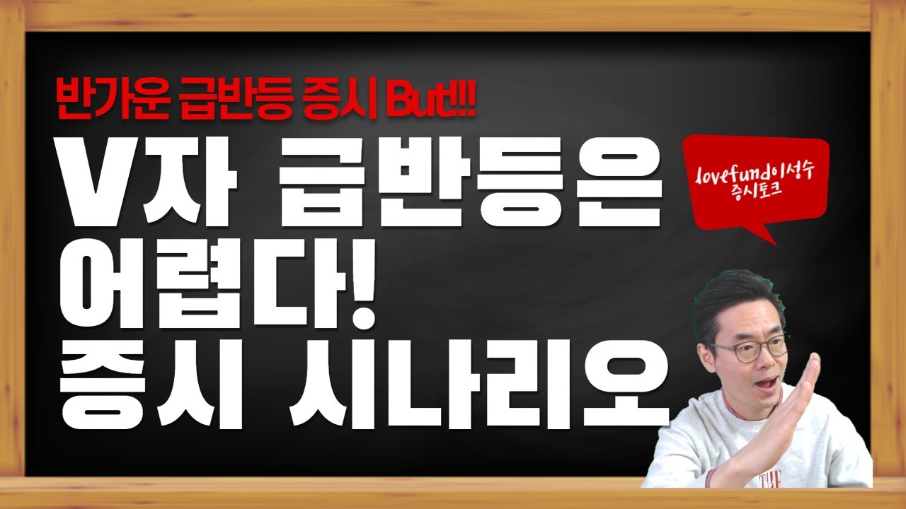 증시 급반등 반갑지만 흥분은 금물 V자반등보다는 다중바닥 가능성이 크다