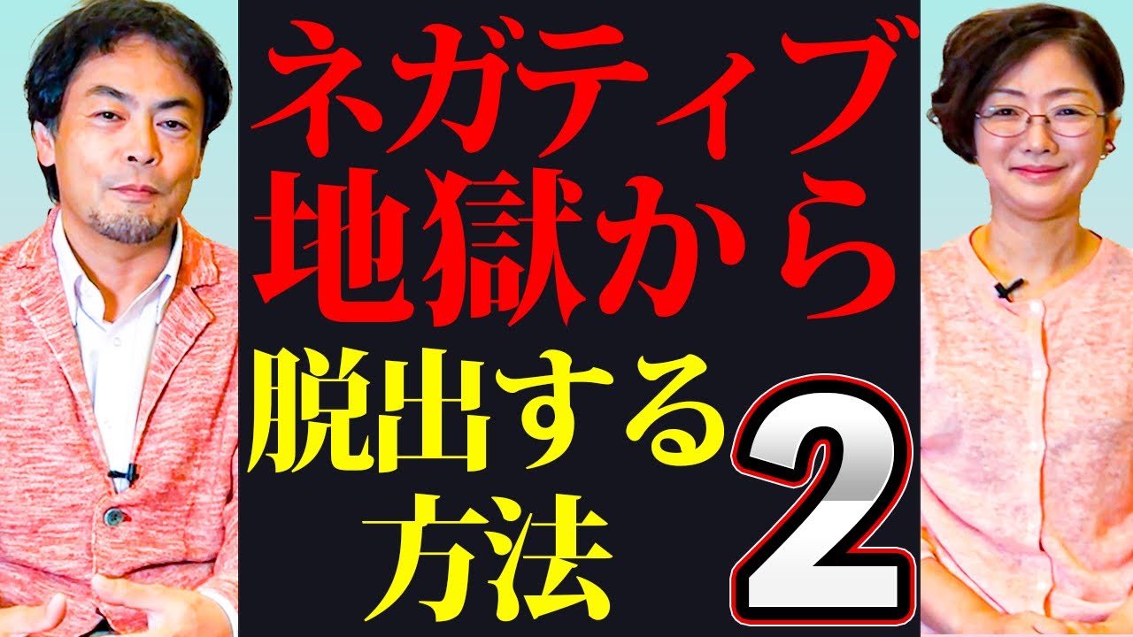慢性的なネガティブ思考から出るための秘訣２