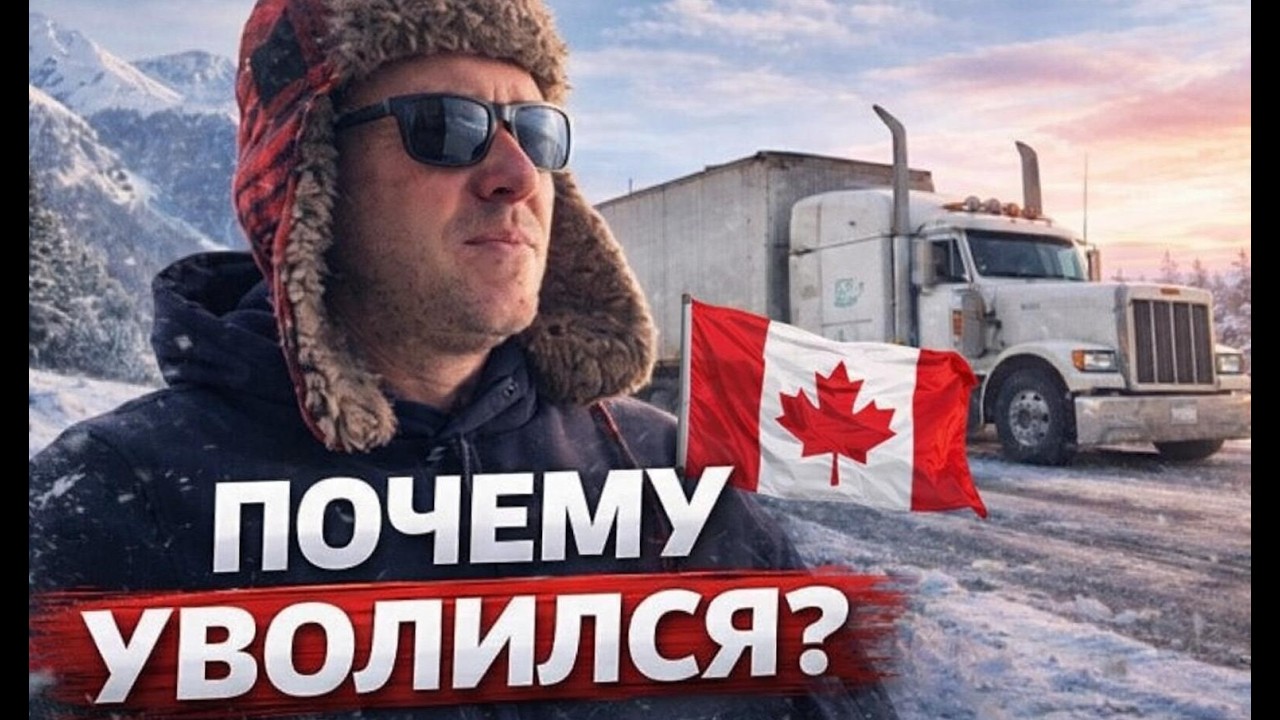 177. Куда пропал. Новая работа. Альберта, Канада 2026