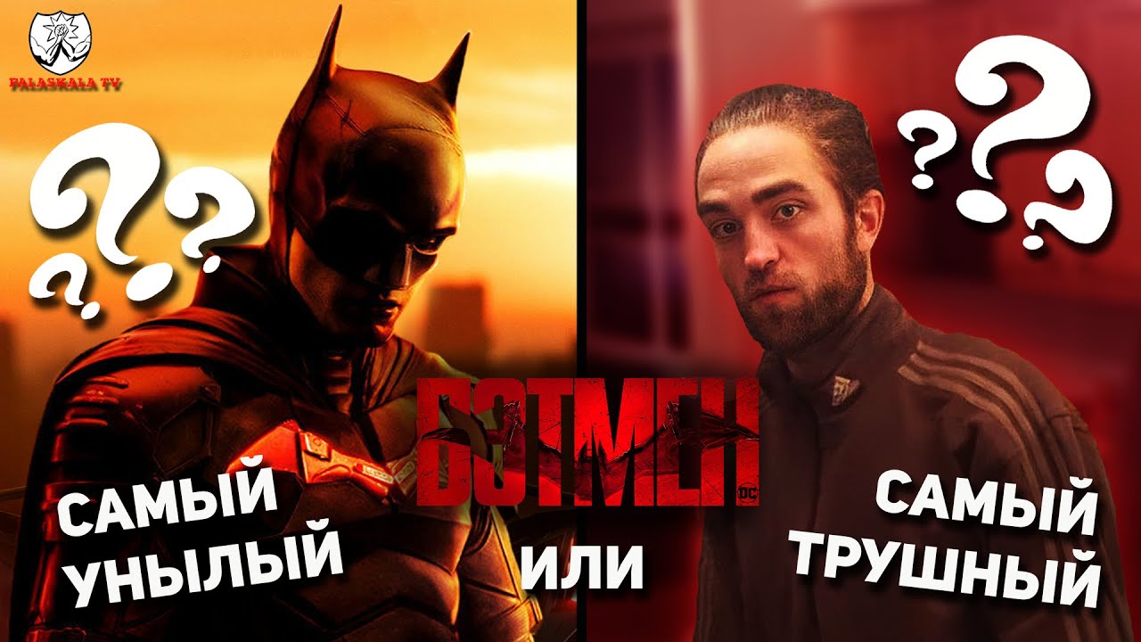 БЭТМЕН (2022) - Паттинсон не понят?┃Гранж-обзор со спойлерами