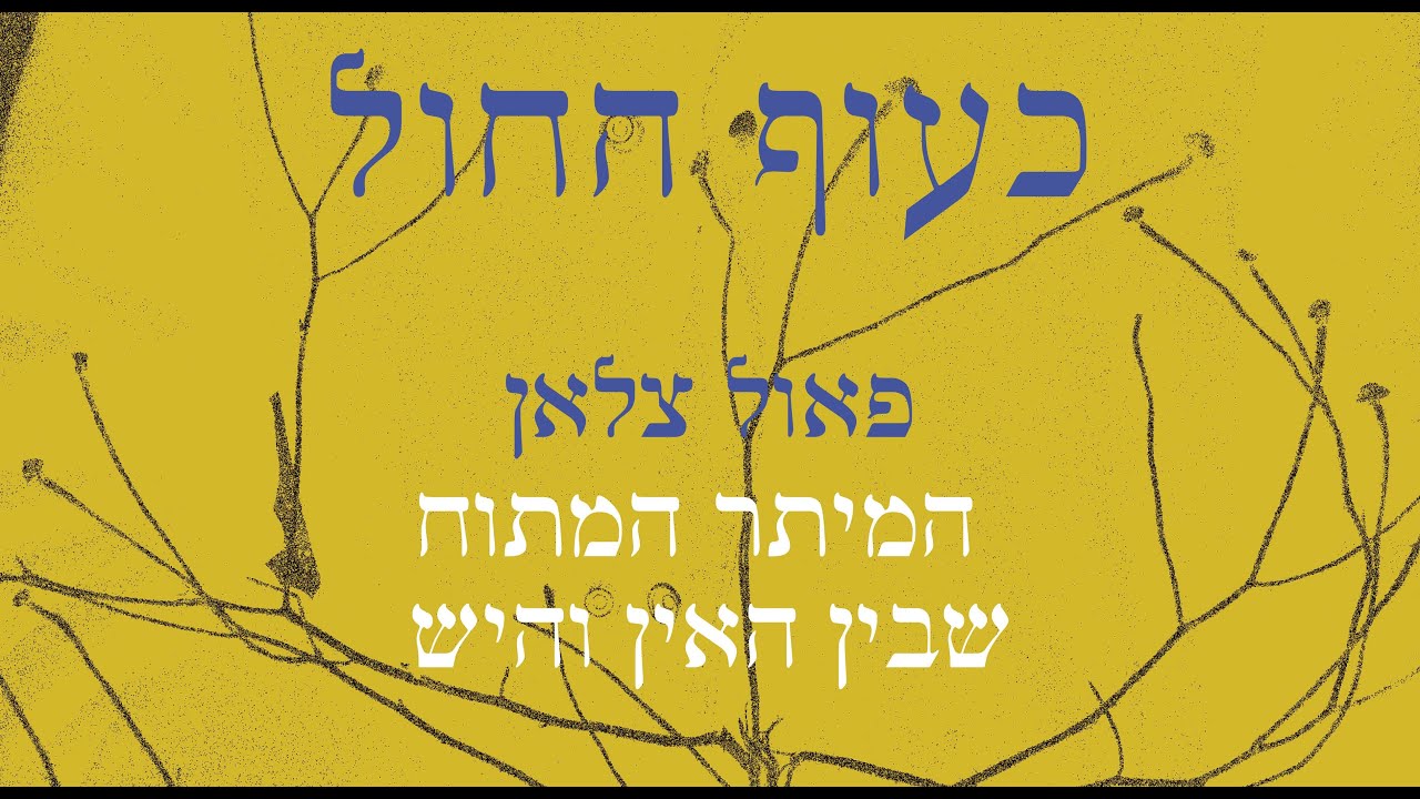 פאול צלאן - המיתר המתוח שבין האין והיש (סדרת 