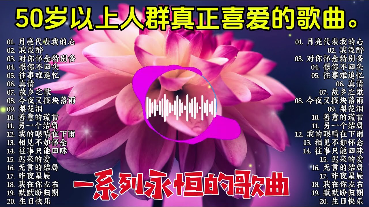 🌹 青春不再，但旋律永存｜70、80、90年代经典老歌 || 带你重温最美好的黄金年代