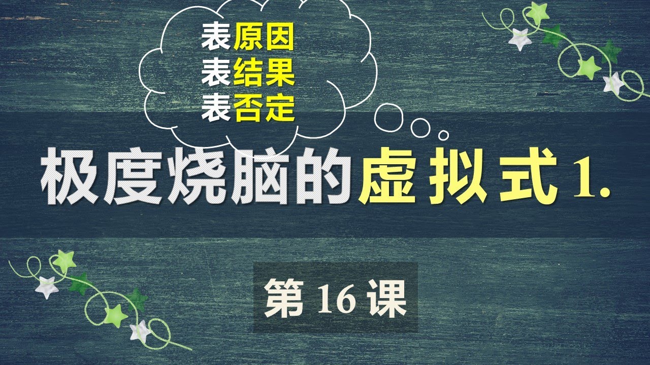 B1法语口语中级课程 16  虚拟式1 连词短语