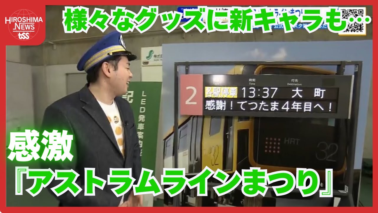 【てつたま】 鉄ちゃん野川アナ「アストラムラインまつり2025」へ　開放された車両基地を存分に楽しむ (2025/12/03 20:00)