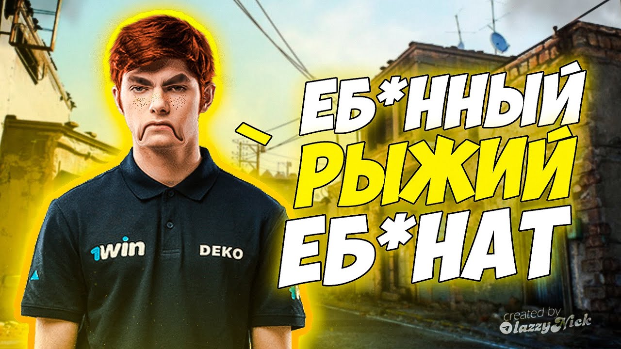 DEKO ОРЕТ НА СВОЮ КОМАНДУ! | DEKO НОЕТ ИЗ-ЗА КОВРИКА!