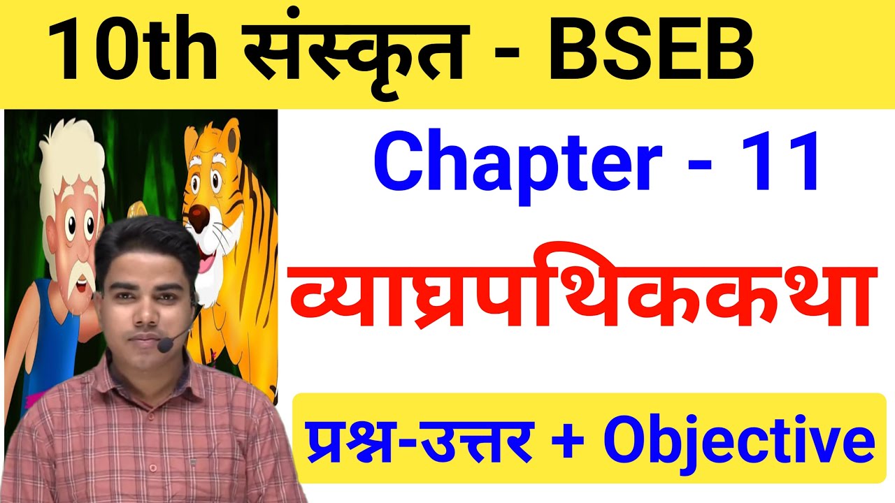 व्याघ्रपथिक कथा | Sanskrit class 10 chapter 11 bihar baord | Class 10 sanskrit chapter 11