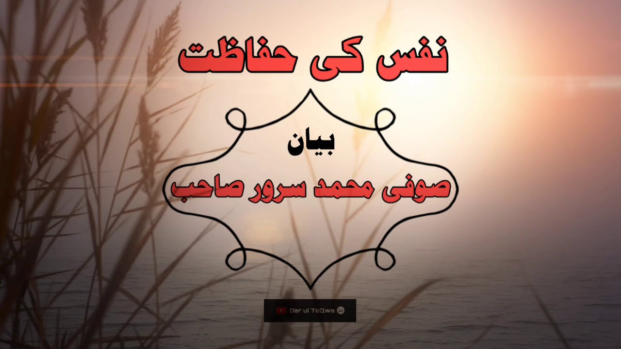 Nafs Ki Hifazat New Bayan Sufi Muhammad sarwar sahib jamia ashrafia lahore