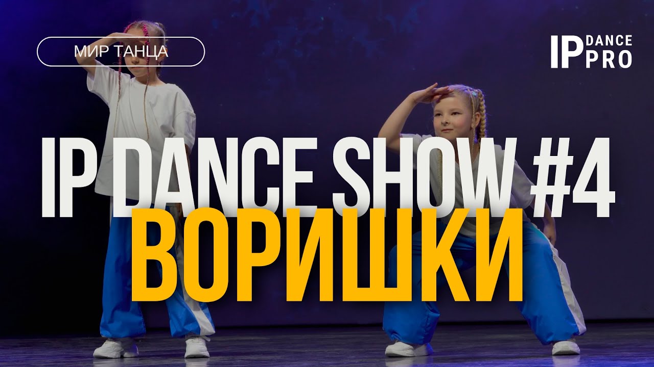 IP DANCE SHOW #4 | ВОРИШКИ