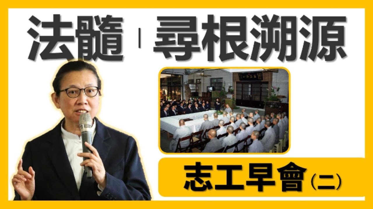 志工早會二 | 法髓溯源