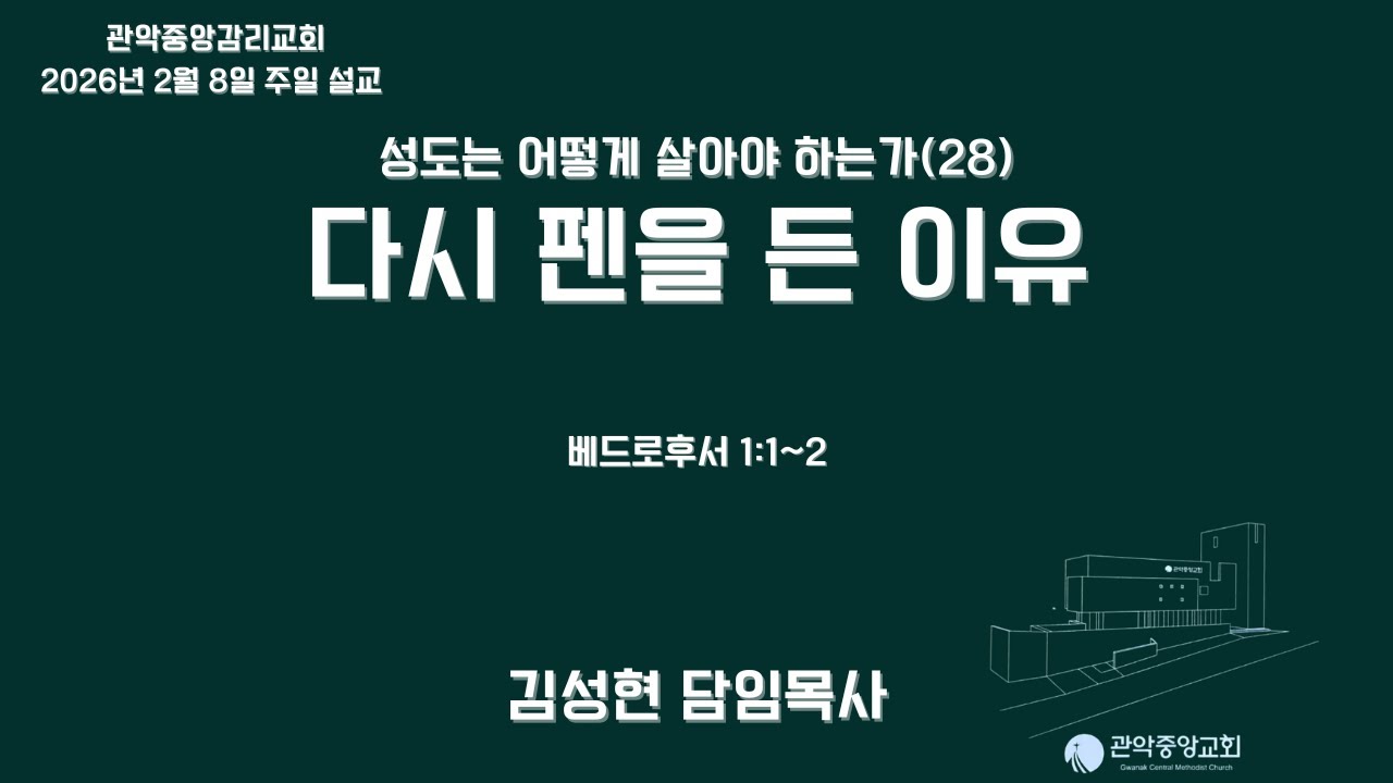 [김성현 담임목사]다시 펜을 든 이유(베드로후서 1:1~2)