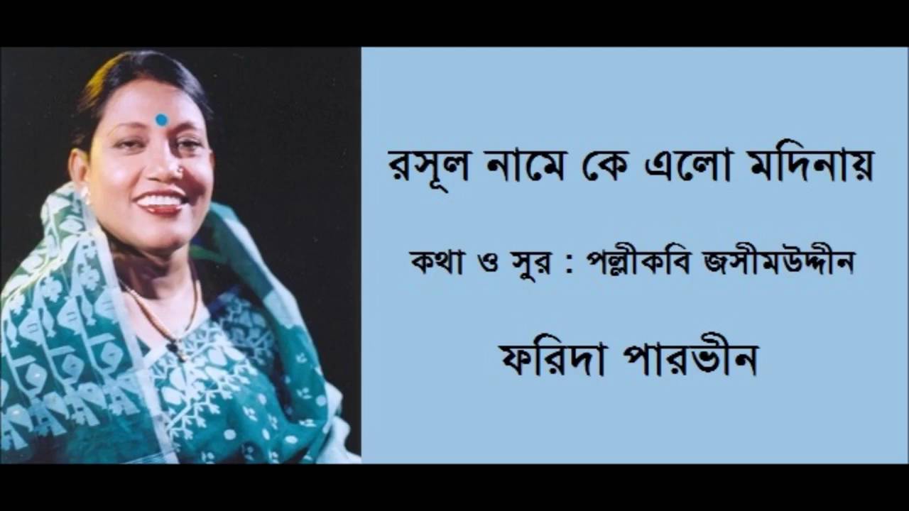 RASUL NAME KE ELO MADINAY   Palli Geeti   Farida Parveen