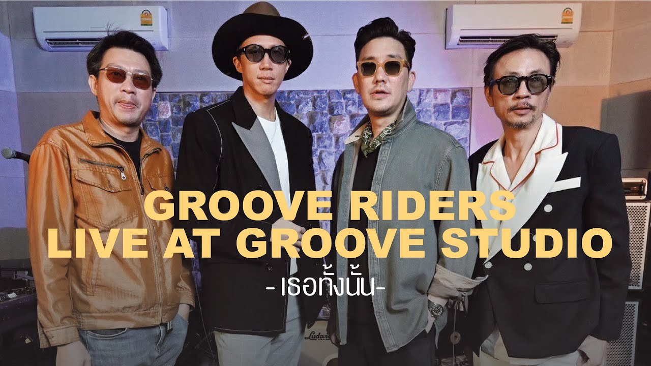 GROOVE RIDERS - เธอทั้งนั้น [ GROOVE RIDERS LIVE AT GROOVE STUDIO ]